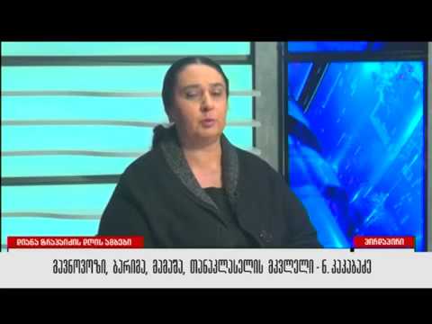 სასწრაფოდ: ნანა კაკაბაძე თვითმხილველია პატრიარქის მოწამლვის  - ნანაია გავნოვოზი აფერისტი