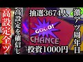 【高設定】激アツ周年日に朝から高設定を確信したゴーゴージャグラー【第322話】