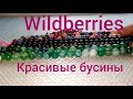 Посылка с натуральными камнями.#Посылкасwildbirries