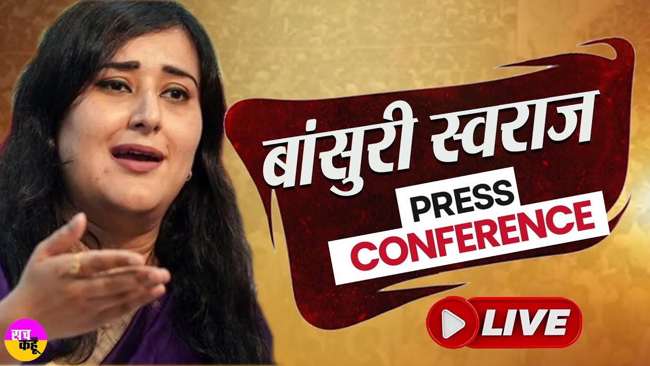 LIVE🔴 BJP मुख्यालय में बांसुरी स्वराज की प्रेस कॉन्फ्रेंस, | Bansuri Swaraj Press Conference