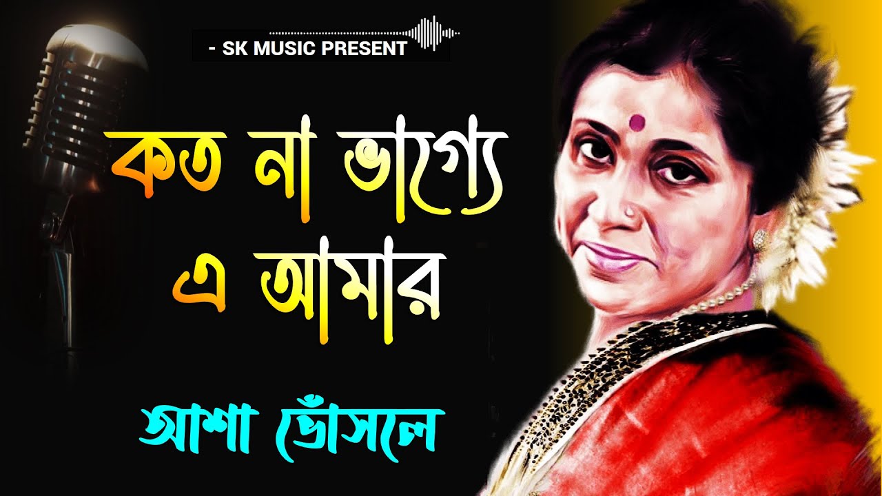 Koto Na Bhagye Amar  Byabodhan  Bengali Movie Song  Asha Bhosle