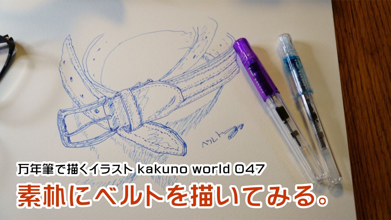 絡み合うベルトを描いてみる 万年筆で描くイラスト kakuno world 047