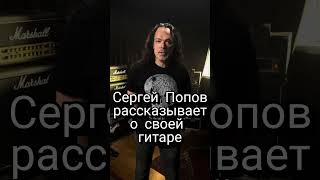 Сергей Попов о своей гитаре #ария