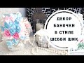 Декор стеклянной банки в стиле Шебби Шик/ЧТО СДЕЛАТЬ ИЗ БАНКИ