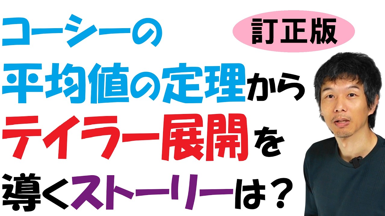 【18-13】テイラー展開を導くストーリーは?【再生リスト】で気になる単元を探してね!