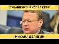 Михаил Делягин - Лукашенко похоронил себя политически и морально