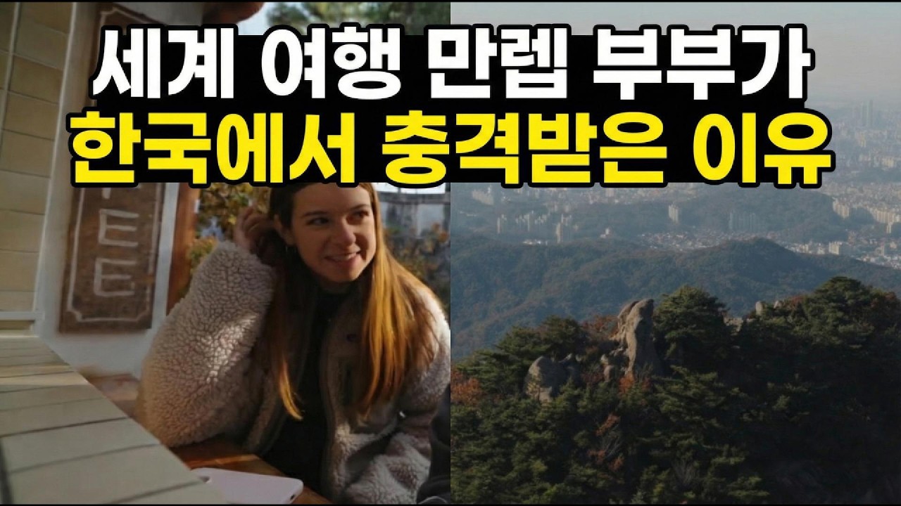 영국 부부가 한국에서 충격받은 이유 #해외반응 #외국인반응 #외국인한국여행 #한국여행 #서울여행 #외국인극찬 #해외반응유튜브 #국뽕아님 #진짜한국 #서울가볼만한곳 #힐링여행