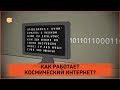 ВСЁ О КОСМИЧЕСКОМ ИНТЕРНЕТЕ | DEEP SPACE NETWORK