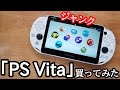 ジャンクな「PS Vita」を買ってみました。（PCH-2000）