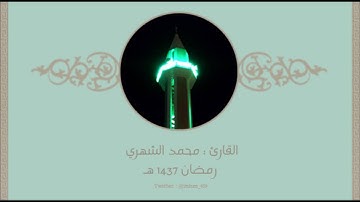 سورة الذاريات كاملة - القارئ محمد الشهري - 1437هـ