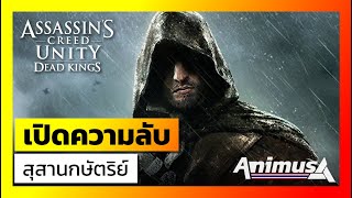 Ubisoft Animus: Assassin's Creed Unity Dead Kings - เปิดความลับสุสานกษัตริย์