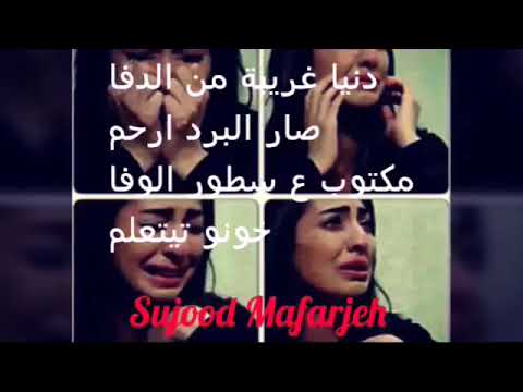 دنيا غريبة من الدفا صار البرد أرحم مكتوب ع سطور الوفا خونو تيتعلم