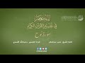 71 سورة نوح المختصر في تفسير القرآن الكريم عبدالله الأسمري mp3