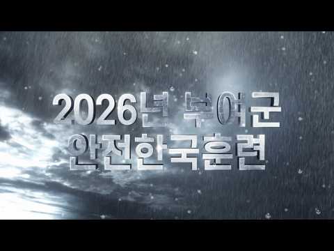 2026 안전한국훈련 (부여군)