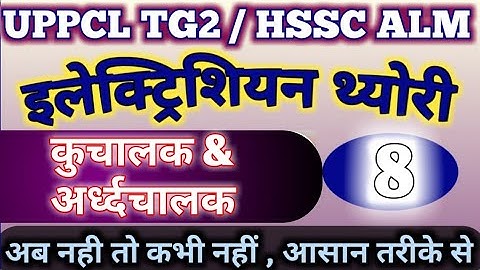 Basic Electrical Materials (Lecture-8) UPPCL TG2/HSSC ALM