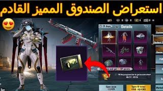 تسريبات الصندوق المميز الأسطوري القادم ببجي موبايل next featured fund pubg mobile