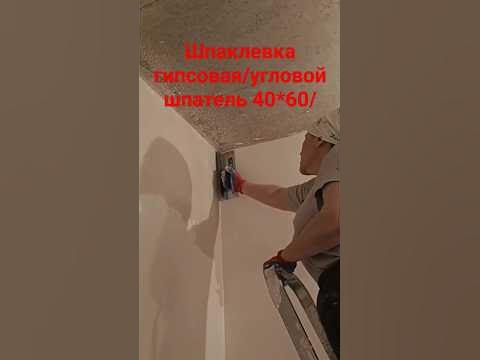 Угловой шпатель #шпаклевка #гипсовая #шпатель #угол - YouTube