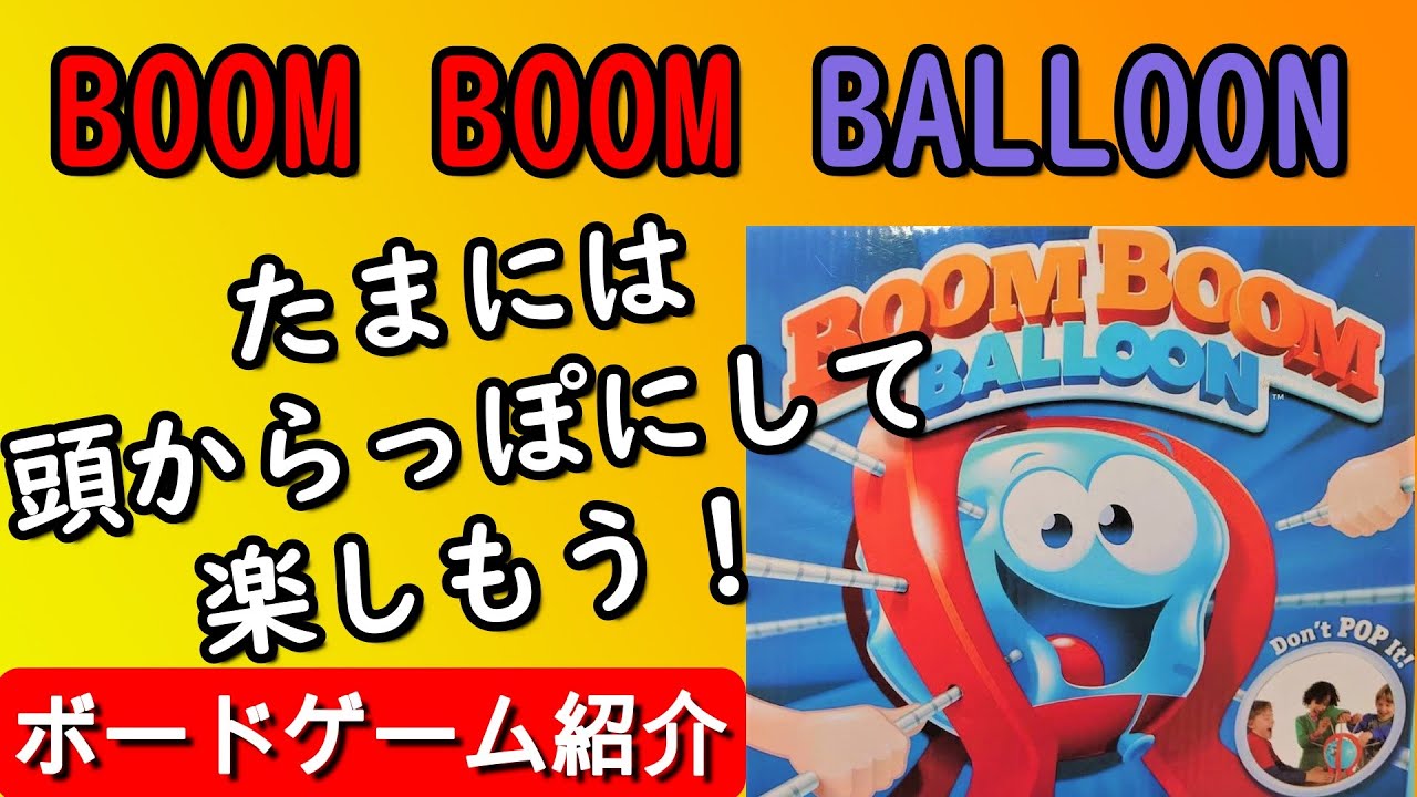 何も考えずに面白いボードゲーム【BoomBoomBalloon】 - YouTube 何も考えずに面白いボードゲーム【BoomBoomBalloon】 - YouTube