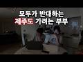 도시에서 모든 것을 포기하고 제주도 이주하려는 가족