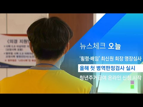 올해 첫 병역판정검사 실시…일부 기준 폐지·강화돼 / JTBC 아침&amp;amp;