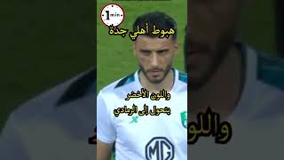 هبوط أهلي جدة (السعودي) لدوري الدرجة الأولى