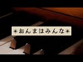 【ピアノ伴奏】おんまはみんな