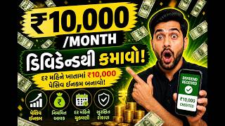 ડિવિડેન્ડથી દર મહિને ₹10,000 કમાણી! 💰 | Passive Income Strategy