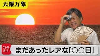 夏日・真夏日・猛暑日…　まだあったレアな「○○日」【久保田解説委員の天羅万象】（136）（2023年7月28日）