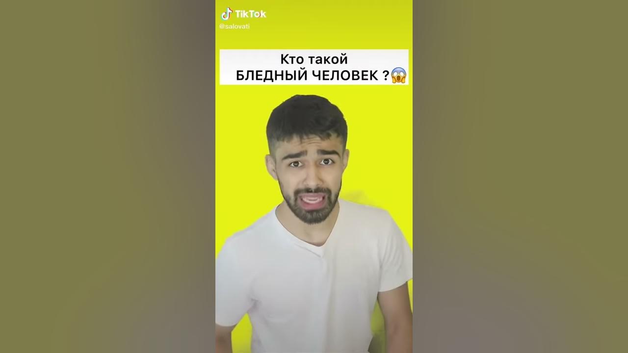 кто такой бледный человек - YouTube