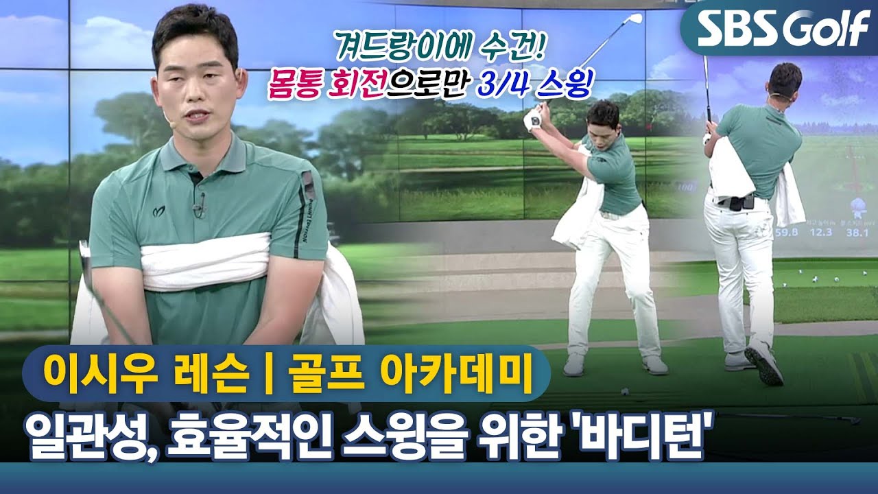 [아카데미 이시우] 팔과 몸통의 연결하는 수건 연습법