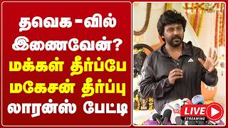 🔴LIVE : தவெகவில் இணைவேன்? | மக்கள் தீர்ப்பே மகேசன் தீர்ப்பு | லாரன்ஸ் அதிரடி screenshot 4