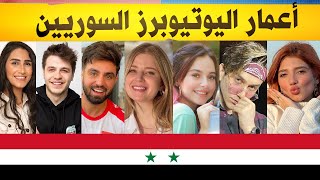 اعمار اليوتيوبرز السوريين | مين أصغر واحد فيهم ؟