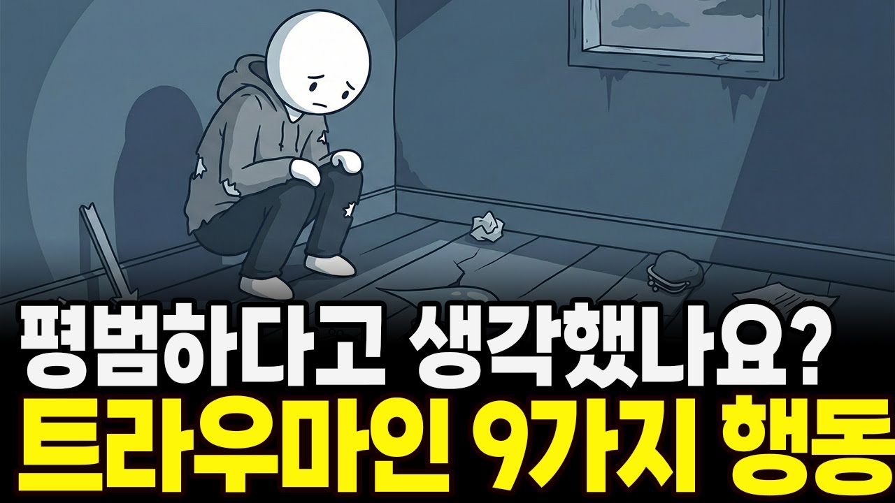 당신이 매일 하는 행동, 사실 트라우마였습니다 , 평범한 줄 알았는데 트라우마인 9가지 습관