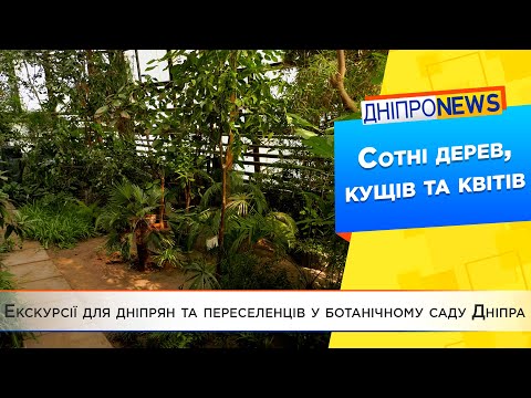Ботанічний сад Дніпра запрошує нових відвідувачів