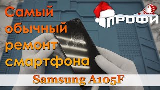 Популярный ремонт смартфонов. Samsung Galaxy A10 (A105F). Профи.