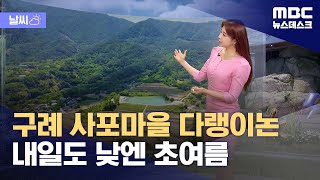 [날씨] 구례 사포마을 다랭이논‥내일도 낮엔 초여름 (2024.05.29/뉴스데스크/MBC)