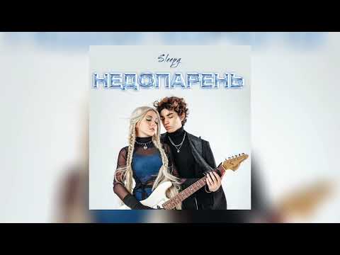 SLEEPY - Недопарень (Официальная премьера трека)