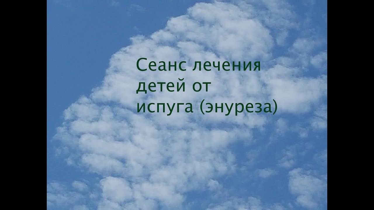 Сеанс лечения детей от испуга (энуреза) - YouTube