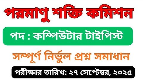 পরমাণু শক্তি কমিশন কম্পিউটার টাইপিস্ট পরীক্ষা ২০২৫ | Computer Typist Full Solution 2025