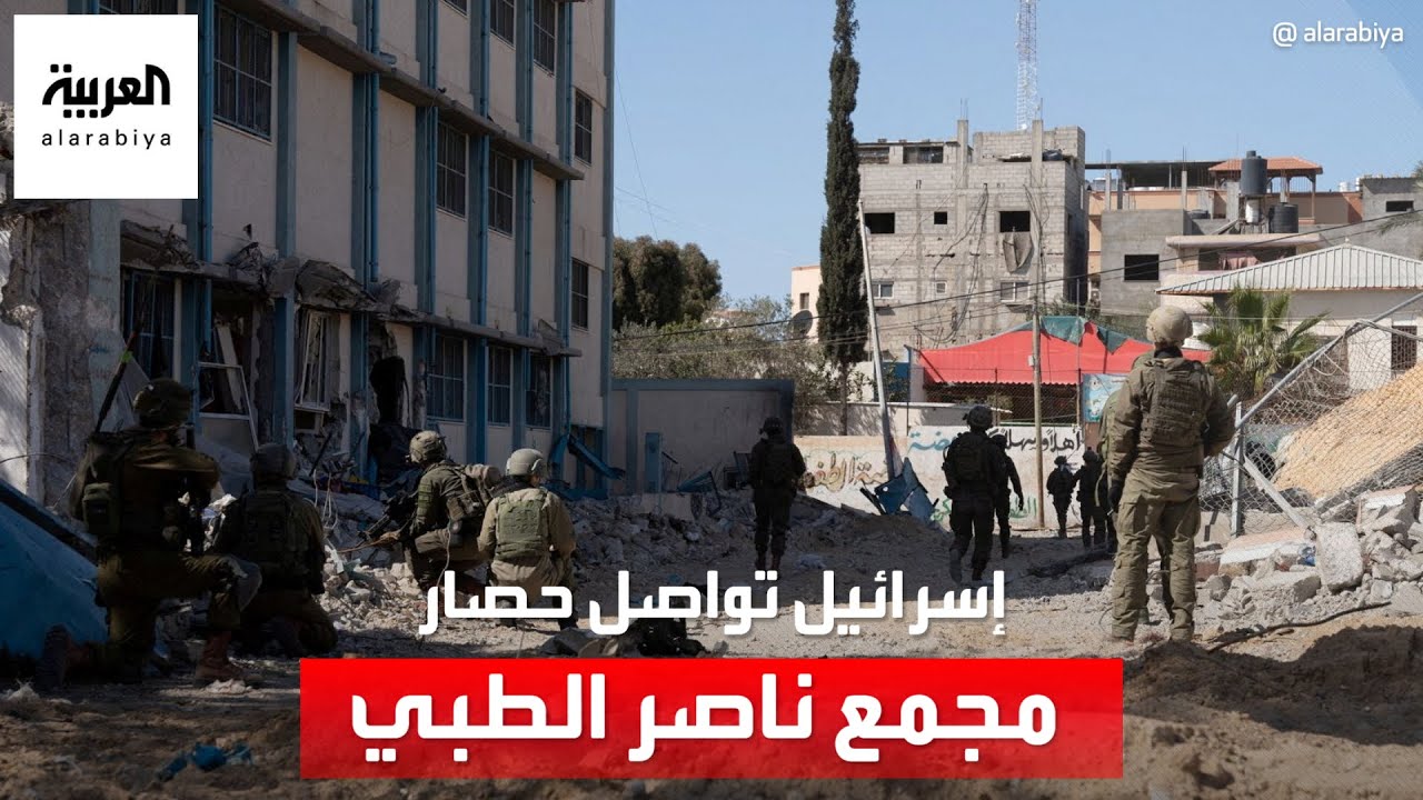 الجيش الإسرائيلي يواصل حصار مجمع ناصر الطبي ويمنع وصول الإمدادات الطبية إليه
 - 09:54-2024 / 2 / 20