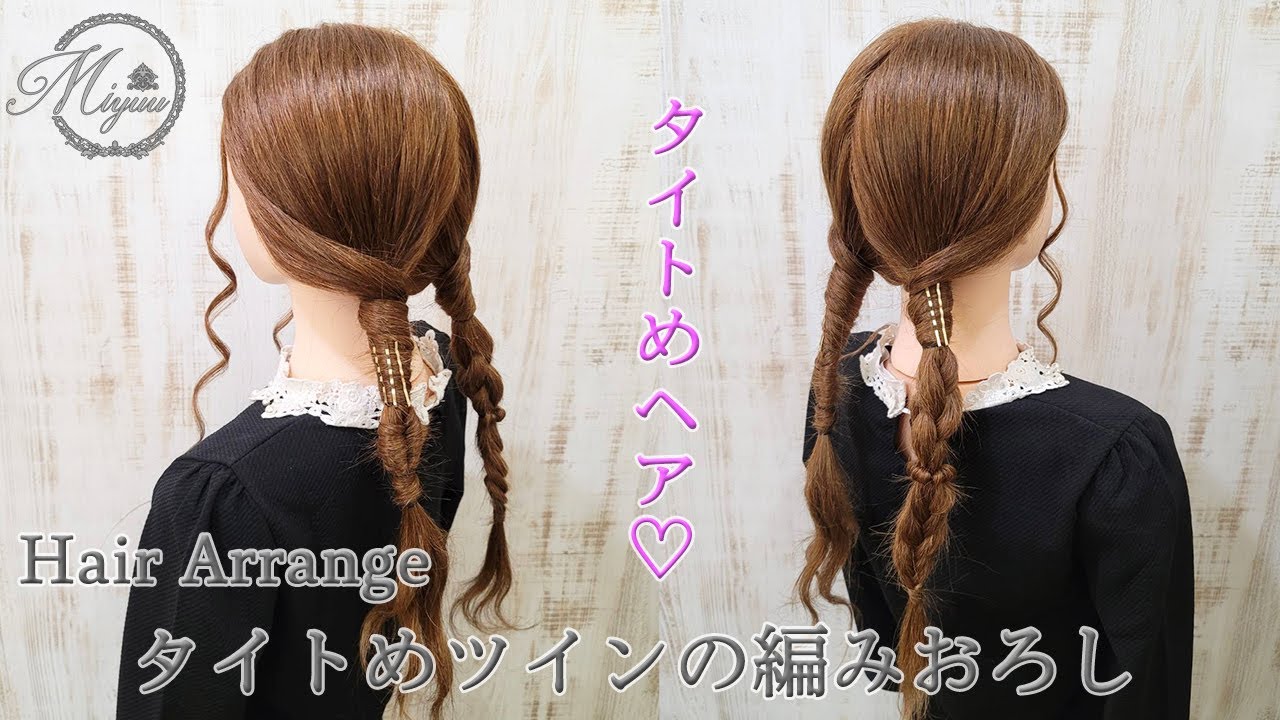 ヘアアレンジ】流行りのヘアセット🖤可愛くなりすぎないツイン編み