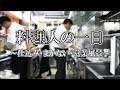 【料理人の一日】イタリアン・朝から夜までの流れ2020ver