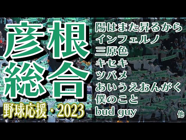 彦根総合 野球応援・応援曲紹介[2023・選抜] - YouTube