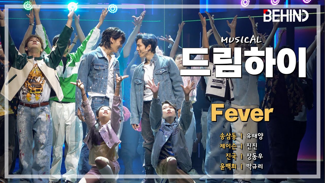 뮤지컬 '드림하이' 프레스콜 - 유태양 진진 장동우 오종혁 박규리 'Fever' [PICK, 비하인드]