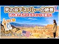 【スターウォーズの世界は存在した！】映画ロケ地デスバレー！死の谷？！初心者や子連れでも行ける絶景ルート紹介
