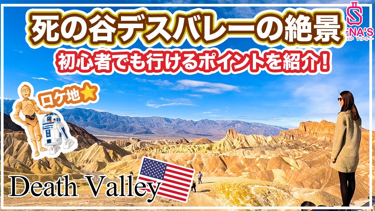 【スターウォーズの世界は存在した！】映画ロケ地デスバレー！死の谷？！初心者や子連れでも行ける絶景ルート紹介