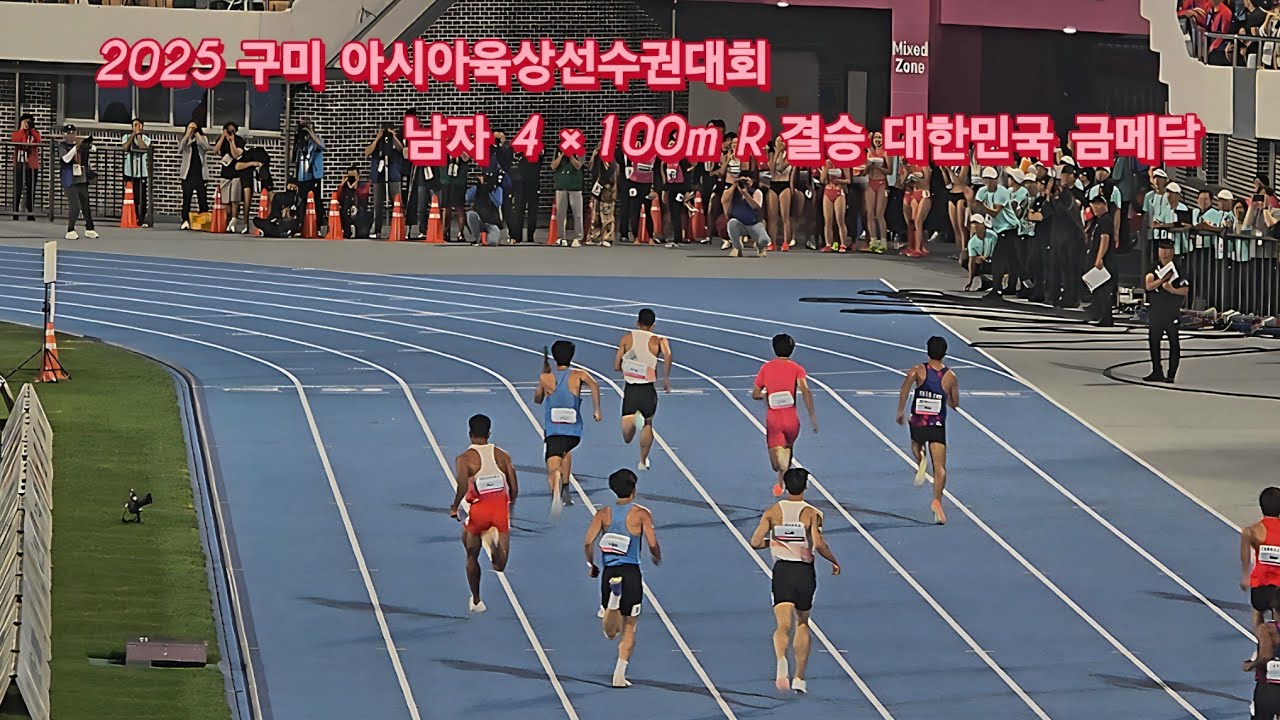 2025 구미아시아육상선수권대회 남자 4×100m R 결승 대한민국 금메달
