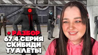 ну что, попались мальчики?! skibidi toilet 67 (part 4) + РАЗБОР серии Фордел