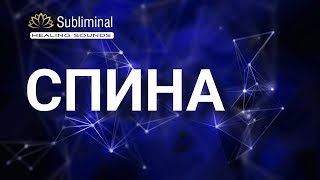 БЫСТРОЕ  ИСЦЕЛЕНИЕ ПОЗВОНОЧНИКА. Улучшение двигательной функции. Саблиминал. Бинауральные ритмы.