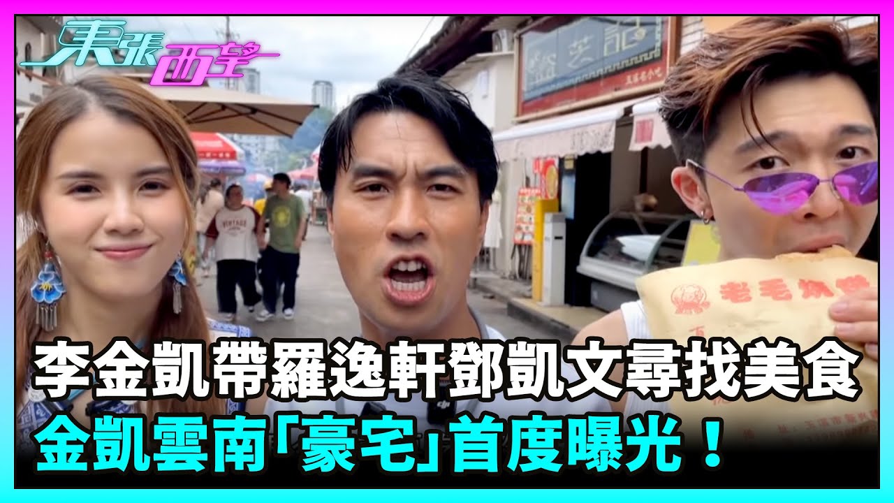 東張西望｜【雲南回鄉之旅】李金凱帶羅逸軒、鄧凱文尋找地道美食、「豪宅」仲會首度曝光｜TVBUSA｜李金凱｜中年好聲音3｜羅逸軒｜鄧凱文